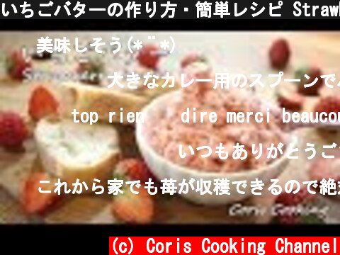 いちごバターの作り方・簡単レシピ Strawberry butter Recipes｜Coris cooking  (c) Coris Cooking Channel